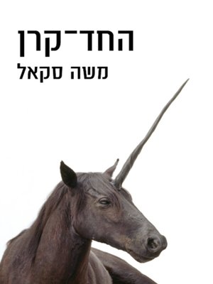 cover image of החד קרן - The unicorn
